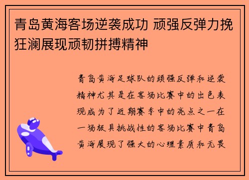 青岛黄海客场逆袭成功 顽强反弹力挽狂澜展现顽韧拼搏精神