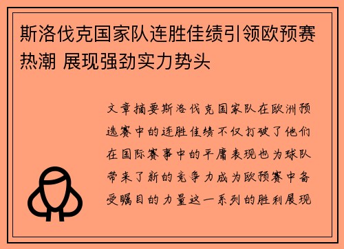 斯洛伐克国家队连胜佳绩引领欧预赛热潮 展现强劲实力势头