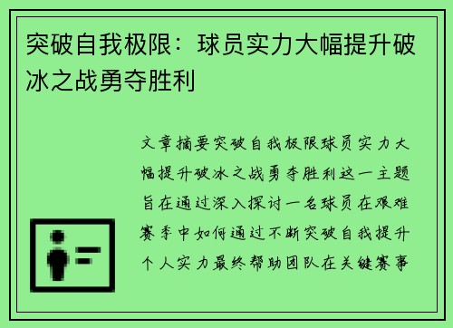 突破自我极限：球员实力大幅提升破冰之战勇夺胜利