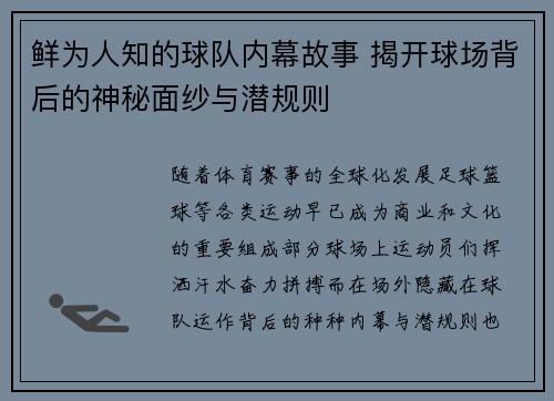 鲜为人知的球队内幕故事 揭开球场背后的神秘面纱与潜规则