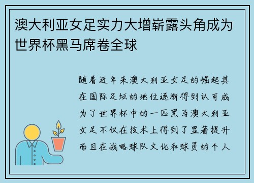 澳大利亚女足实力大增崭露头角成为世界杯黑马席卷全球