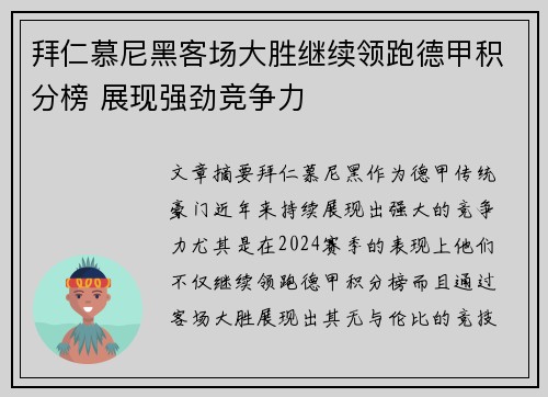 拜仁慕尼黑客场大胜继续领跑德甲积分榜 展现强劲竞争力