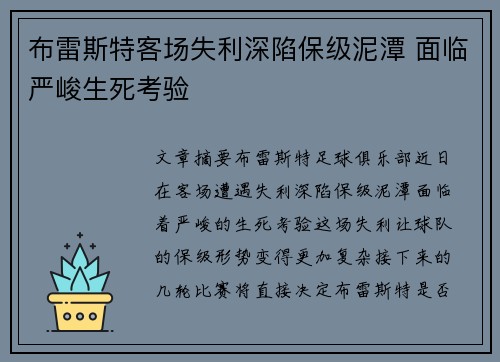 布雷斯特客场失利深陷保级泥潭 面临严峻生死考验