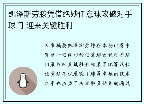 凯泽斯劳滕凭借绝妙任意球攻破对手球门 迎来关键胜利