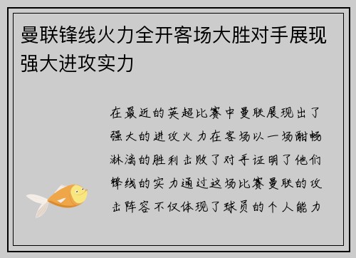 曼联锋线火力全开客场大胜对手展现强大进攻实力
