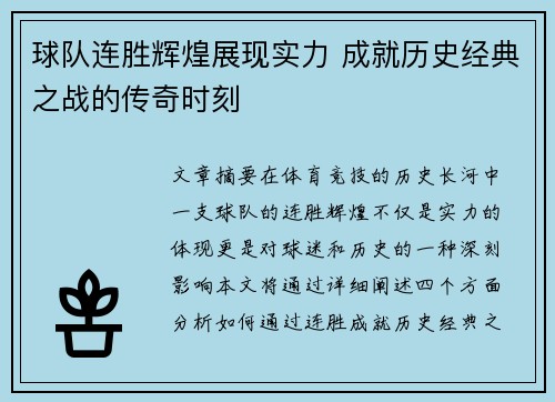 球队连胜辉煌展现实力 成就历史经典之战的传奇时刻