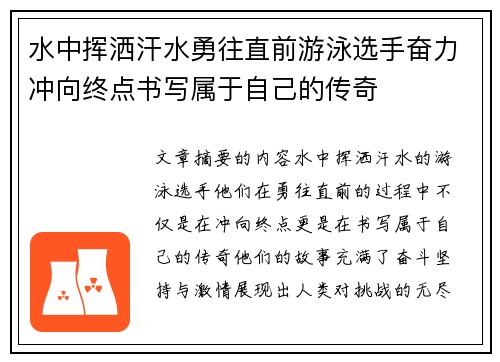 水中挥洒汗水勇往直前游泳选手奋力冲向终点书写属于自己的传奇