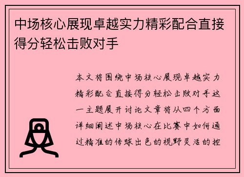 中场核心展现卓越实力精彩配合直接得分轻松击败对手