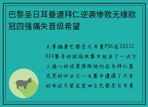 巴黎圣日耳曼遭拜仁逆袭惨败无缘欧冠四强痛失晋级希望