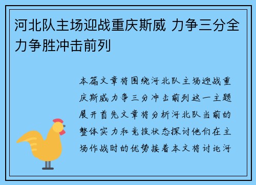 河北队主场迎战重庆斯威 力争三分全力争胜冲击前列