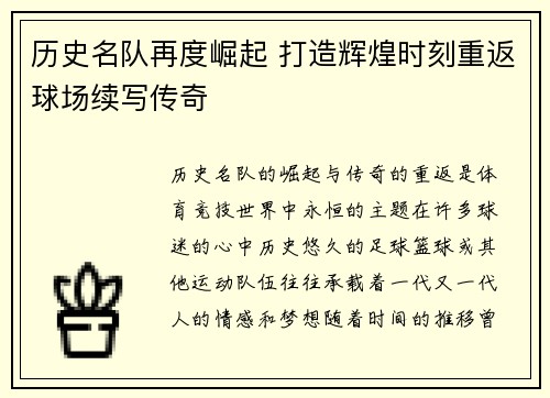 历史名队再度崛起 打造辉煌时刻重返球场续写传奇