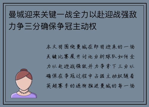 曼城迎来关键一战全力以赴迎战强敌力争三分确保争冠主动权