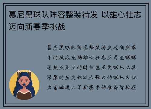 慕尼黑球队阵容整装待发 以雄心壮志迈向新赛季挑战
