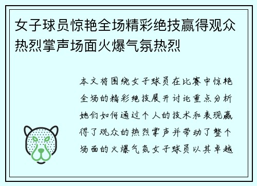 女子球员惊艳全场精彩绝技赢得观众热烈掌声场面火爆气氛热烈
