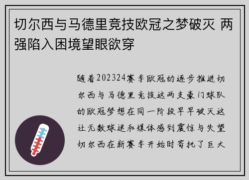 切尔西与马德里竞技欧冠之梦破灭 两强陷入困境望眼欲穿