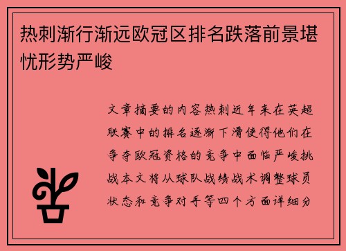 热刺渐行渐远欧冠区排名跌落前景堪忧形势严峻