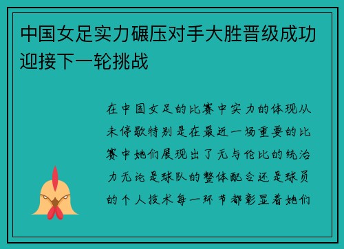 中国女足实力碾压对手大胜晋级成功迎接下一轮挑战