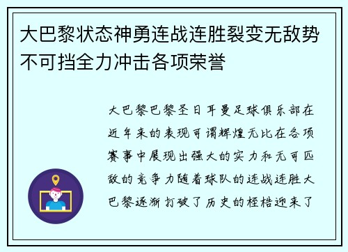 大巴黎状态神勇连战连胜裂变无敌势不可挡全力冲击各项荣誉