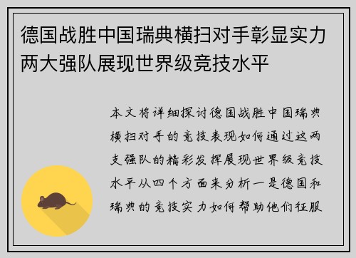 德国战胜中国瑞典横扫对手彰显实力两大强队展现世界级竞技水平