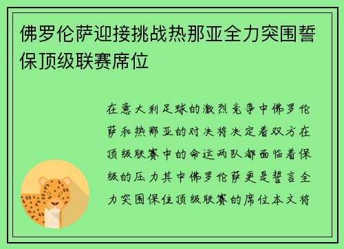 佛罗伦萨迎接挑战热那亚全力突围誓保顶级联赛席位