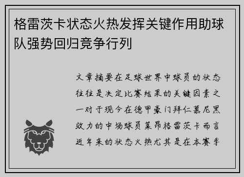 格雷茨卡状态火热发挥关键作用助球队强势回归竞争行列