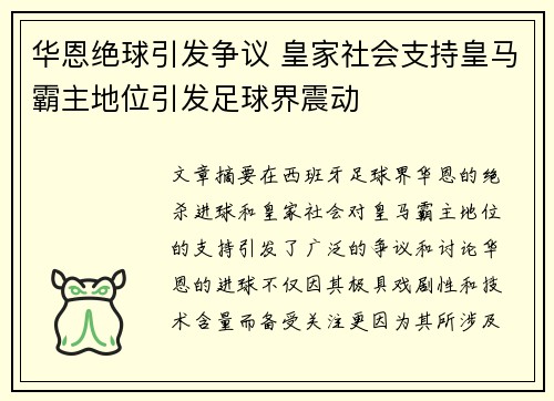 华恩绝球引发争议 皇家社会支持皇马霸主地位引发足球界震动