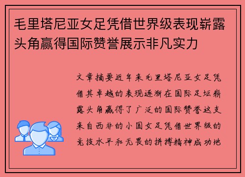 毛里塔尼亚女足凭借世界级表现崭露头角赢得国际赞誉展示非凡实力