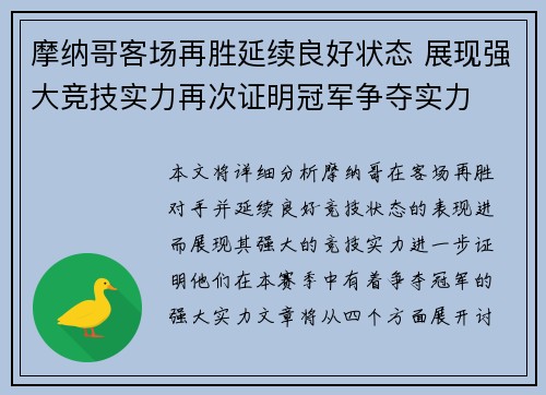 摩纳哥客场再胜延续良好状态 展现强大竞技实力再次证明冠军争夺实力