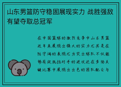山东男篮防守稳固展现实力 战胜强敌有望夺取总冠军