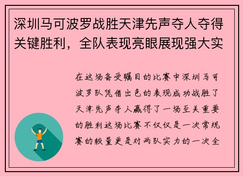 深圳马可波罗战胜天津先声夺人夺得关键胜利，全队表现亮眼展现强大实力