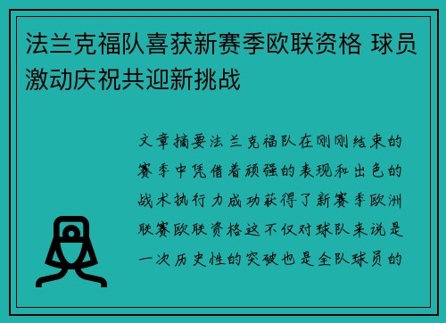 法兰克福队喜获新赛季欧联资格 球员激动庆祝共迎新挑战