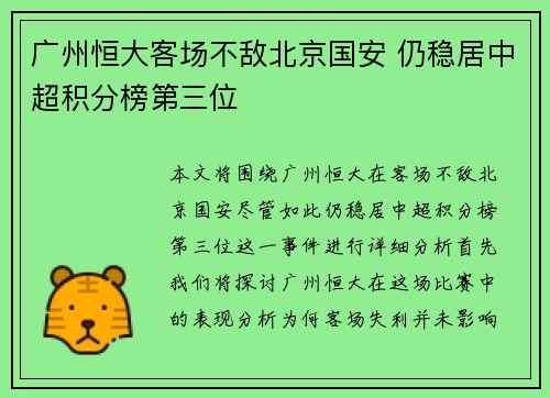 广州恒大客场不敌北京国安 仍稳居中超积分榜第三位