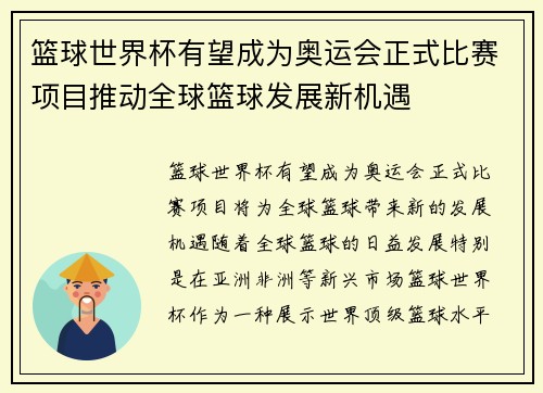 篮球世界杯有望成为奥运会正式比赛项目推动全球篮球发展新机遇