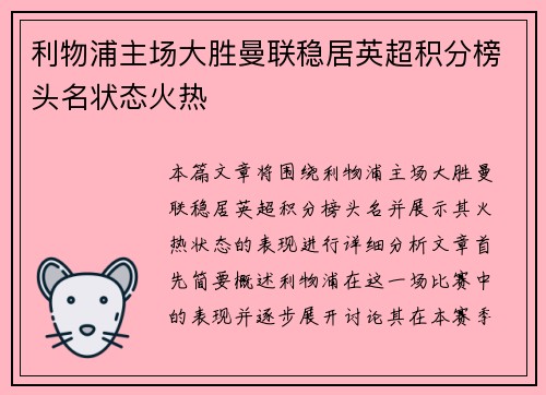 利物浦主场大胜曼联稳居英超积分榜头名状态火热