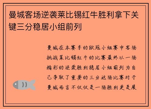 曼城客场逆袭莱比锡红牛胜利拿下关键三分稳居小组前列