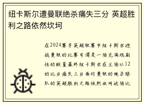 纽卡斯尔遭曼联绝杀痛失三分 英超胜利之路依然坎坷