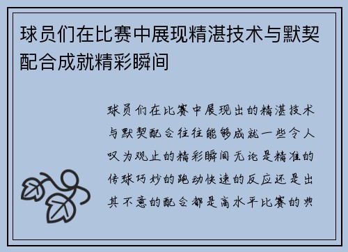 球员们在比赛中展现精湛技术与默契配合成就精彩瞬间