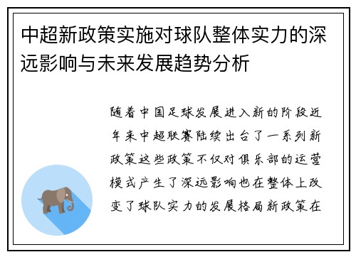 中超新政策实施对球队整体实力的深远影响与未来发展趋势分析