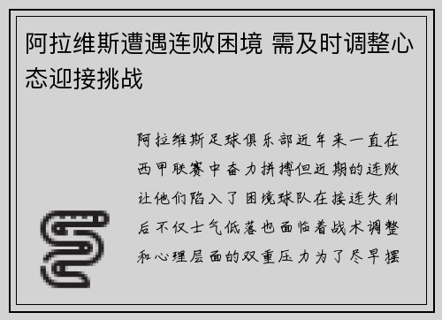 阿拉维斯遭遇连败困境 需及时调整心态迎接挑战