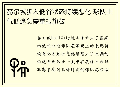 赫尔城步入低谷状态持续恶化 球队士气低迷急需重振旗鼓