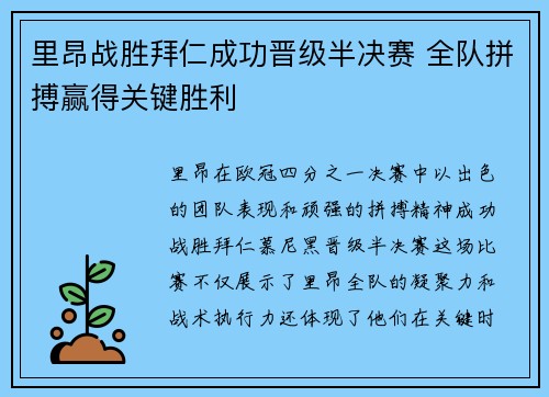 里昂战胜拜仁成功晋级半决赛 全队拼搏赢得关键胜利