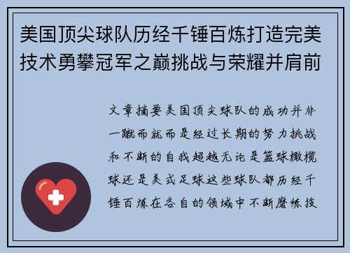 美国顶尖球队历经千锤百炼打造完美技术勇攀冠军之巅挑战与荣耀并肩前行