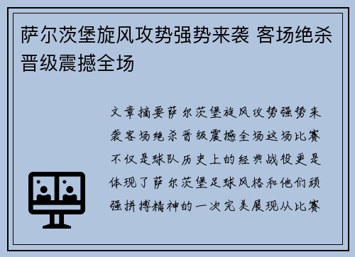 萨尔茨堡旋风攻势强势来袭 客场绝杀晋级震撼全场