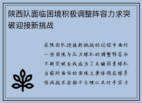陕西队面临困境积极调整阵容力求突破迎接新挑战