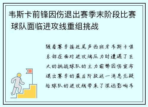 韦斯卡前锋因伤退出赛季末阶段比赛 球队面临进攻线重组挑战