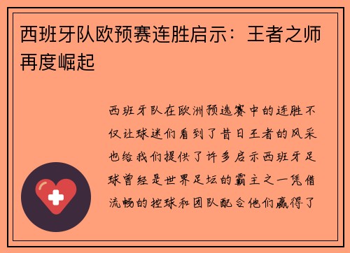 西班牙队欧预赛连胜启示：王者之师再度崛起