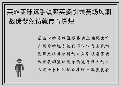 英雄篮球选手飒爽英姿引领赛场风潮 战绩斐然铸就传奇辉煌