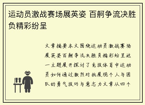 运动员激战赛场展英姿 百舸争流决胜负精彩纷呈