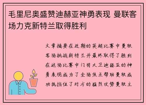 毛里尼奥盛赞迪赫亚神勇表现 曼联客场力克新特兰取得胜利