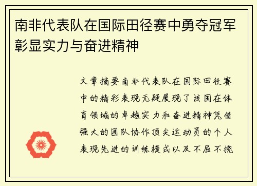 南非代表队在国际田径赛中勇夺冠军彰显实力与奋进精神